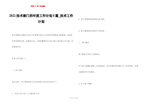 2021技术部门的年度工作计划5篇_技术工作计划