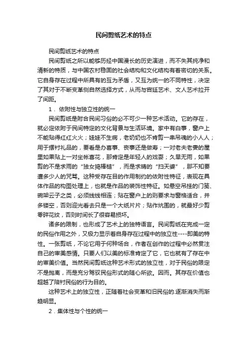 民间剪纸艺术的特点
