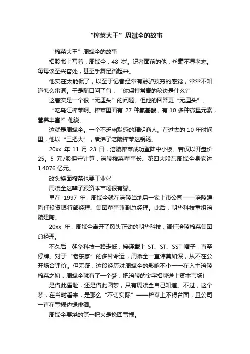 “榨菜大王”周斌全的故事