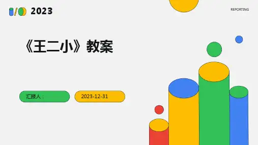 《王二小》教案