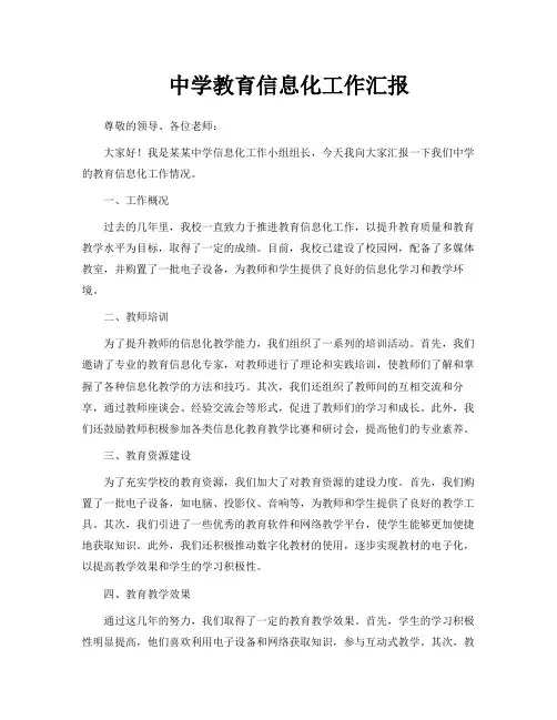 中学教育信息化工作汇报