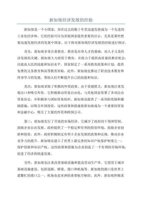 新加坡经济发展的经验