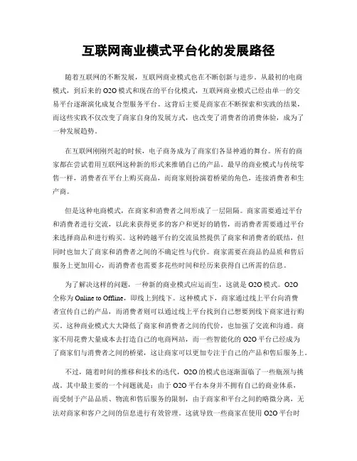 互联网商业模式平台化的发展路径