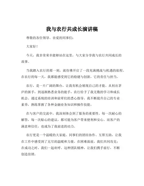 我与农行共成长演讲稿