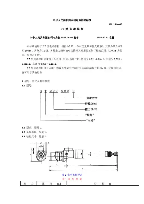 DT型电动推杆  SD 146-85