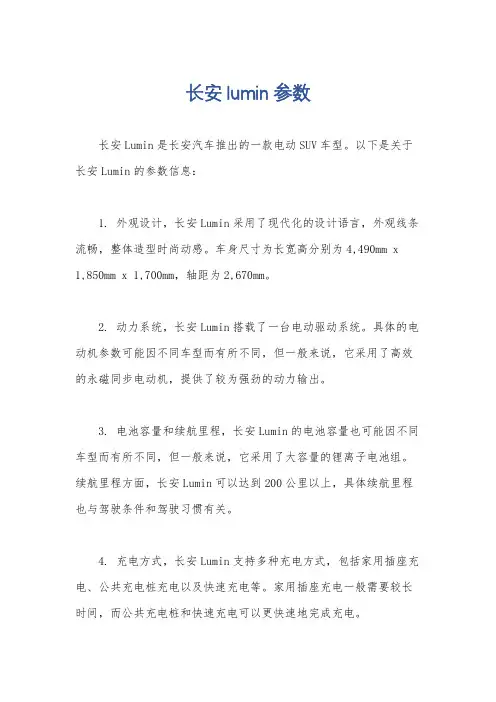 长安lumin参数