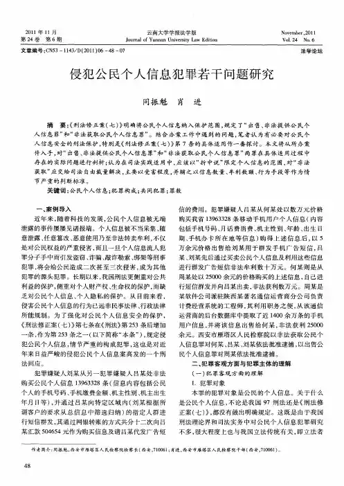 侵犯公民个人信息犯罪若干问题研究