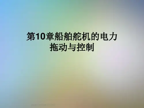 第10章船舶舵机的电力拖动与控制