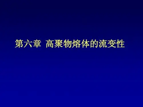 高分子基础概论—北京化工大学—第6章