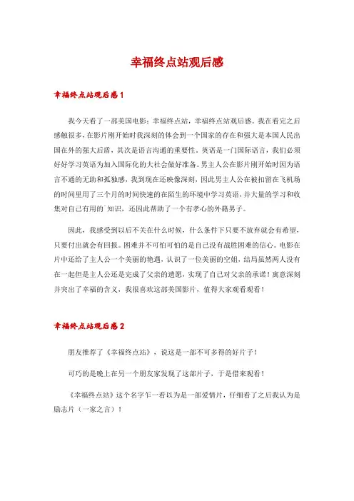 幸福终点站观后感_4