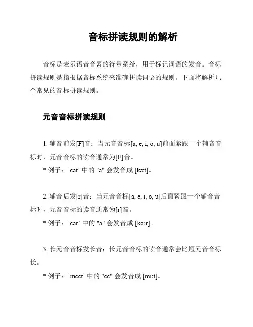 音标拼读规则的解析