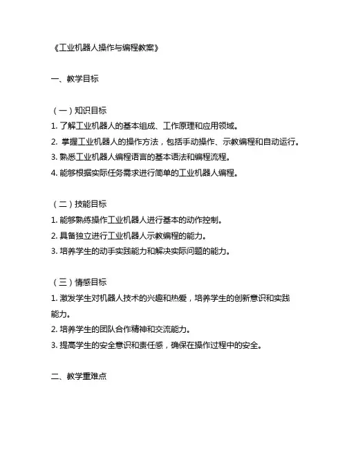 工业机器人操作与编程教案
