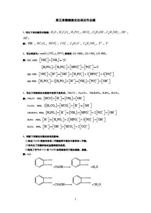酸碱滴定法课后作业题