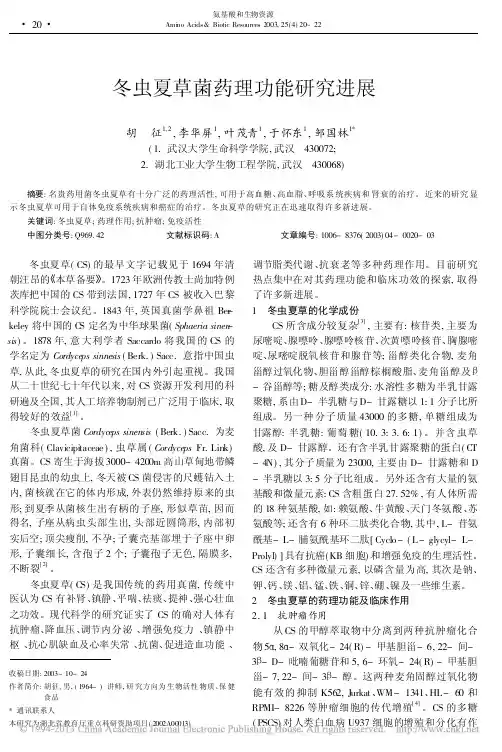 冬虫夏草菌药理功能研究进展_胡征