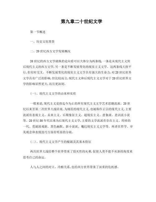 第九章二十世纪西方文学