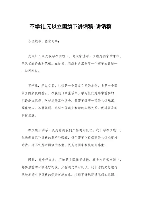 不学礼,无以立国旗下讲话稿-讲话稿