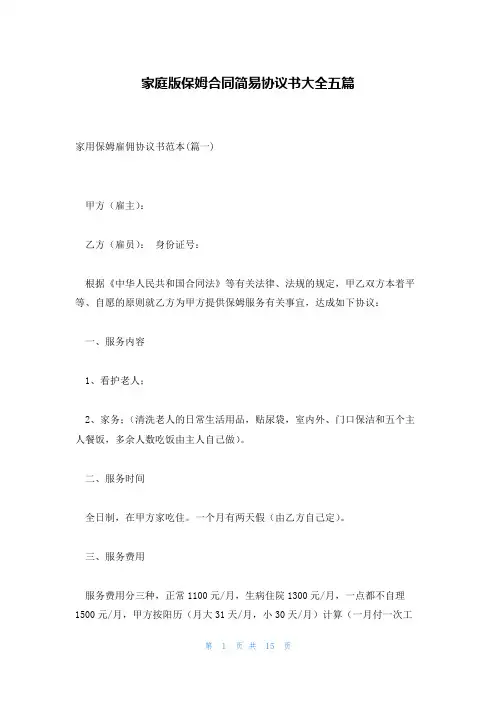 家庭版保姆合同简易协议书大全五篇