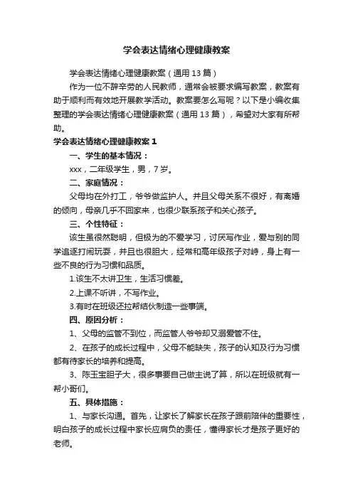 学会表达情绪心理健康教案（通用13篇）