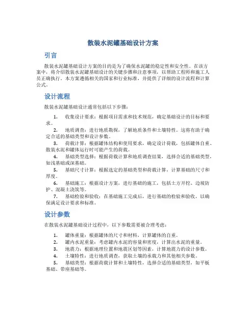 散装水泥罐基础设计方案