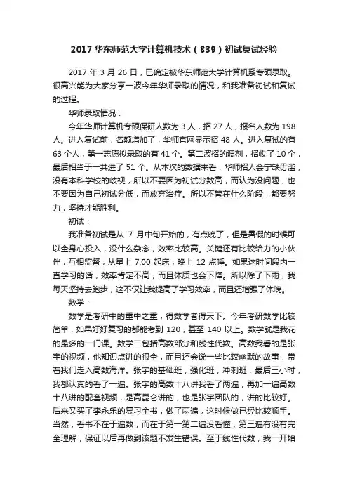 2017华东师范大学计算机技术（839）初试复试经验