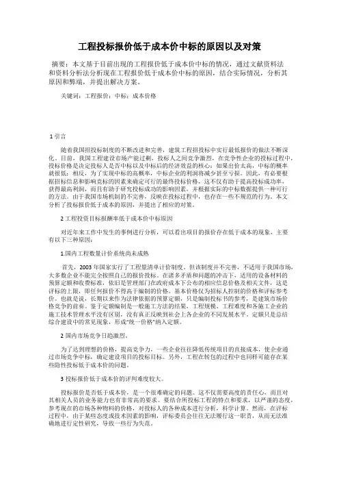 工程投标报价低于成本价中标的原因以及对策