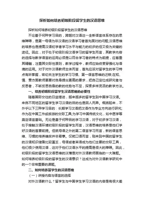 探析如何培养初级阶段留学生的汉语思维