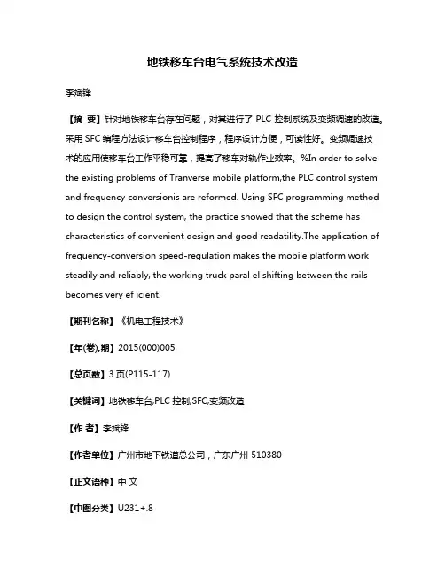 地铁移车台电气系统技术改造