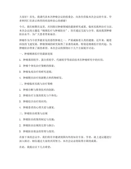 肿瘤会议主持人发言稿范文