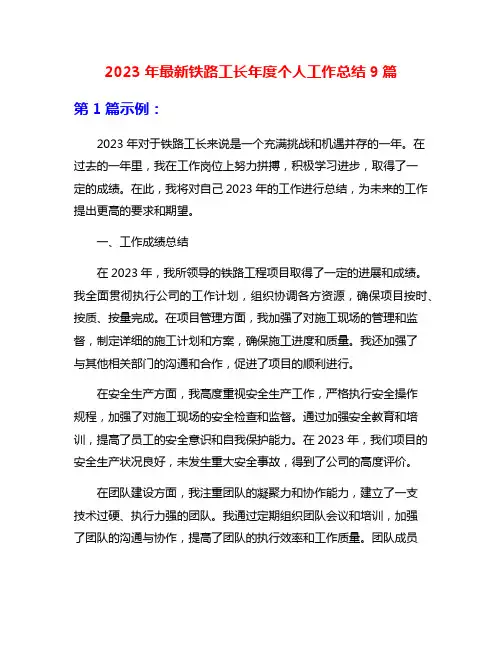 2023年最新铁路工长年度个人工作总结9篇