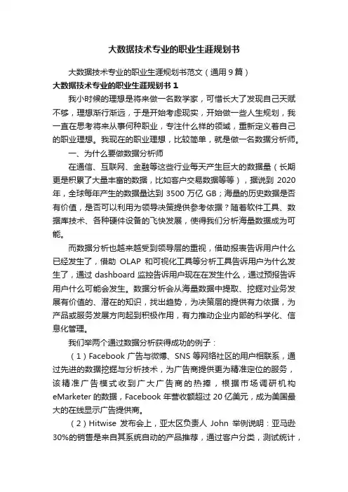 大数据技术专业的职业生涯规划书