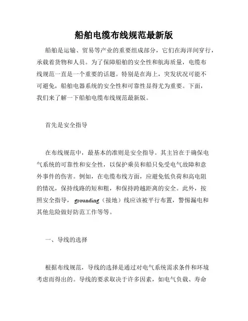 船舶电缆布线规范最新版