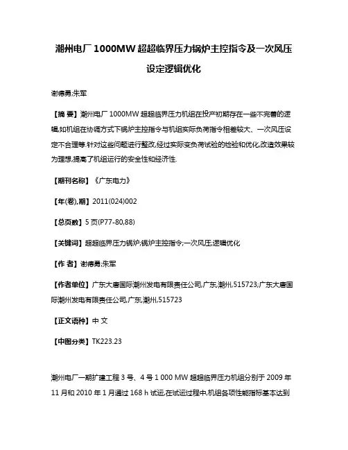潮州电厂1000MW超超临界压力锅炉主控指令及一次风压设定逻辑优化