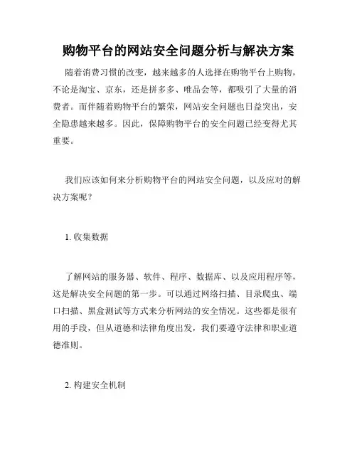 购物平台的网站安全问题分析与解决方案