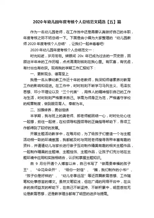 2020年幼儿园年度考核个人总结范文精选【五】篇