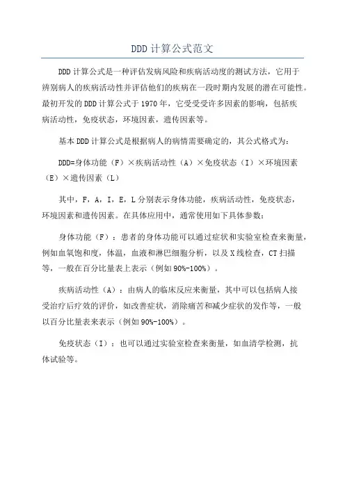 DDD计算公式范文