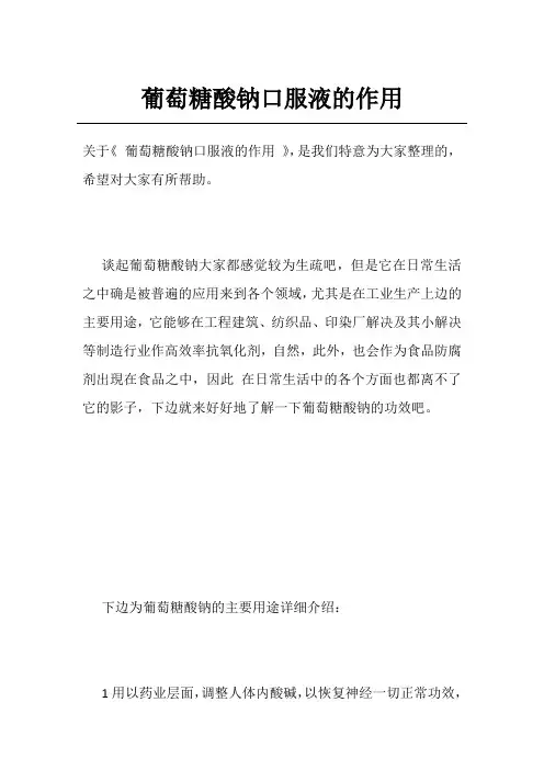葡萄糖酸钠口服液的作用