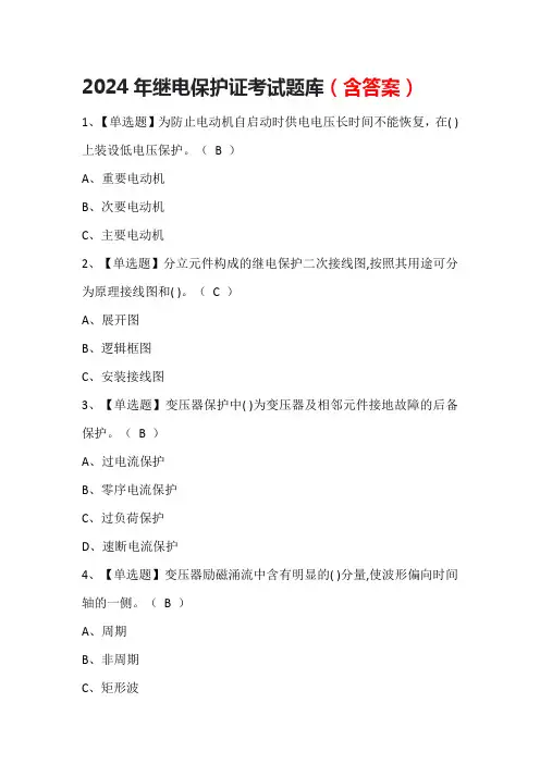 2024年继电保护证考试题库(含答案)
