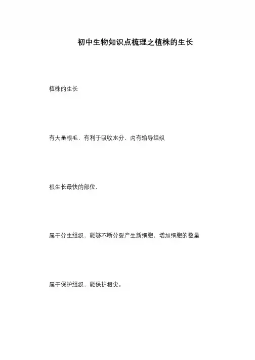 初中生物知识点梳理之植株的生长