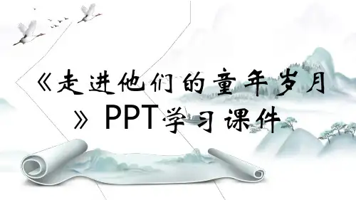 《走进他们的童年岁月》PPT学习课件