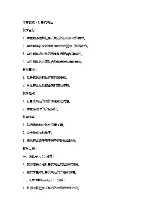 体育教案-挺身式跳远