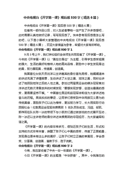 中央电视台《开学第一课》观后感500字（精选6篇）