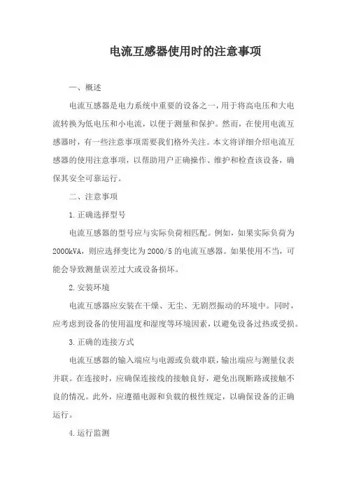 电流互感器使用时的注意事项