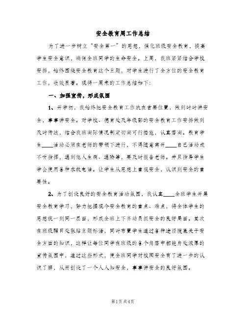 安全教育周工作总结（2篇）