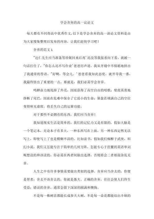 学会舍弃的高一议论文