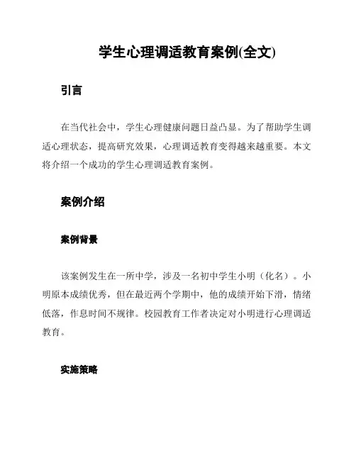 学生心理调适教育案例(全文)