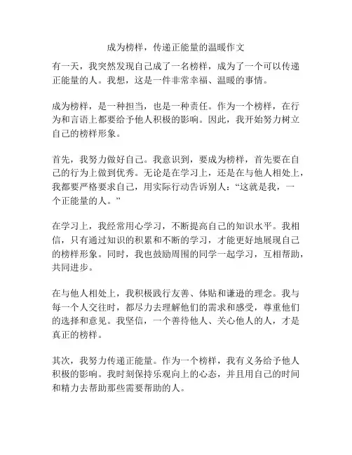 成为榜样,传递正能量的温暖作文