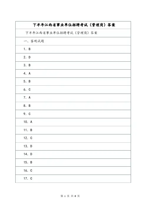 下半年江西省事业单位招聘考试(管理岗)答案.doc