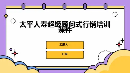 太平人寿超级顾问式行销培训课件