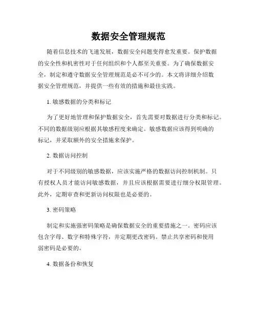 数据安全管理规范
