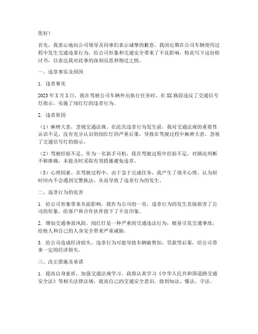 公司交通违章检讨书范文